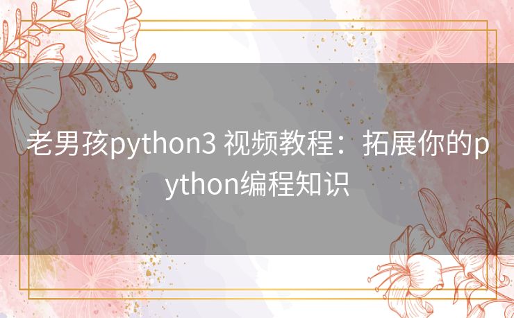 老男孩python3 视频教程:拓展你的python编程知识 老男孩python3 视频教程:拓展你的python编程知识