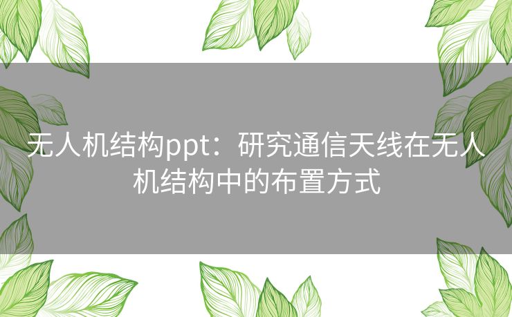 无人机结构ppt:研究通信天线在无人机结构中的布置方式 无人机结构ppt:研究通信天线在无人机结构中的布置方式