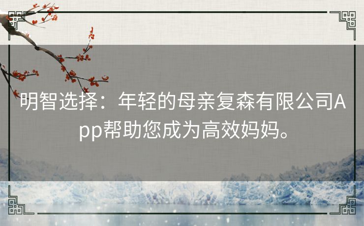 明智选择:年轻的母亲复森有限公司App帮助您成为高效妈妈。 明智选择:年轻的母亲复森有限公司App帮助您成为高效妈妈。