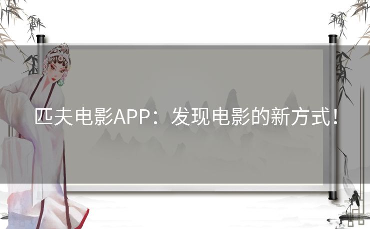 匹夫电影APP:发现电影的新方式! 匹夫电影APP:发现电影的新方式!