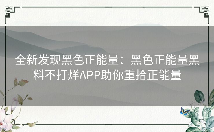 全新发现黑色正能量：黑色正能量黑料不打烊APP助你重拾正能量