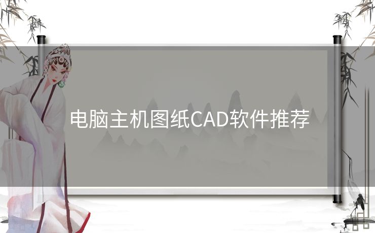 电脑主机图纸CAD软件推荐 电脑主机图纸CAD软件推荐