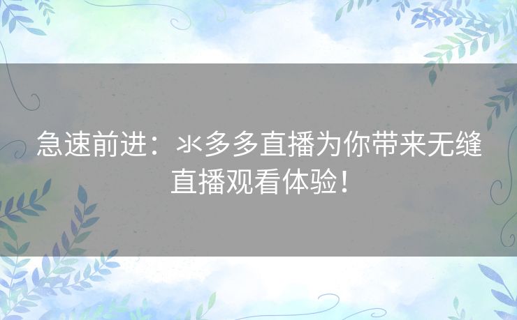 急速前进：氺多多直播为你带来无缝直播观看体验！