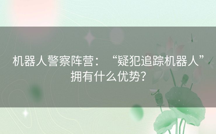 机器人警察阵营:“疑犯追踪机器人”拥有什么优势? 机器人警察阵营:“疑犯追踪机器人”拥有什么优势?