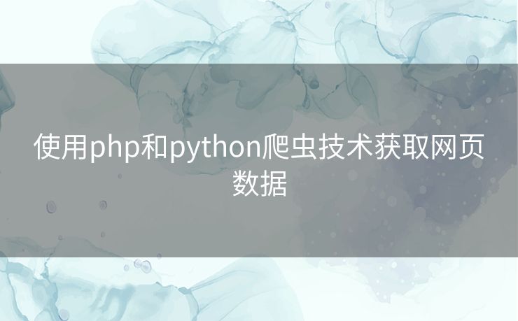 使用php和python爬虫技术获取网页数据