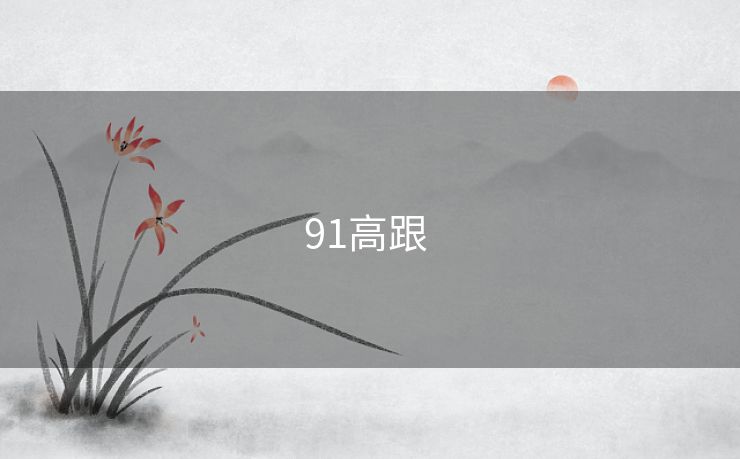 91高跟 91高跟