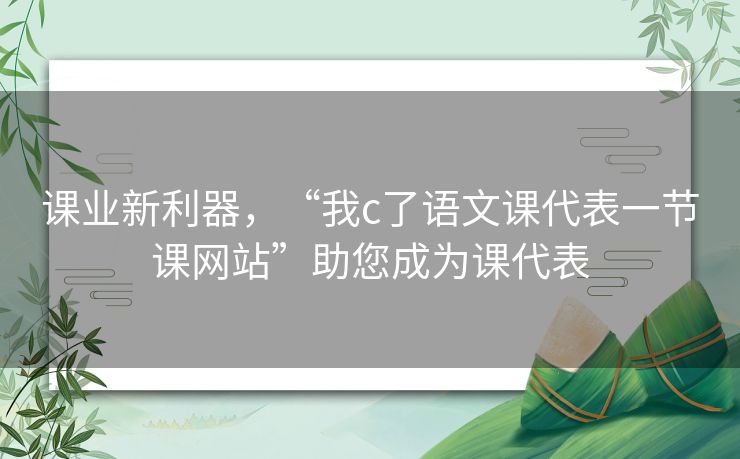 课业新利器，“我c了语文课代表一节课网站”助您成为课代表
