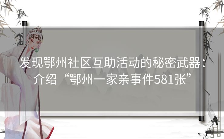 发现鄂州社区互助活动的秘密武器：介绍“鄂州一家亲事件581张”