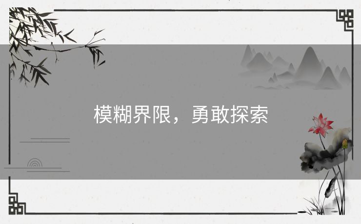 模糊界限,勇敢探索 模糊界限,勇敢探索