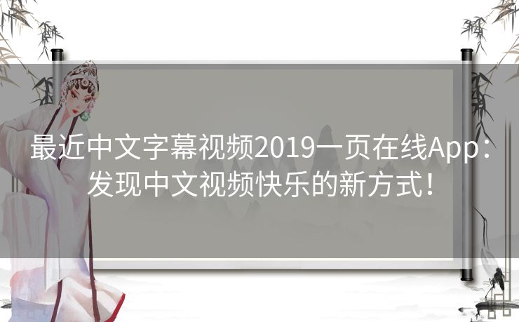 最近中文字幕视频2019一页在线App:发现中文视频快乐的新方式! 最近中文字幕视频2019一页在线App:发现中文视频快乐的新方式!