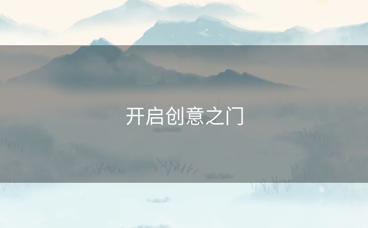 开启创意之门 开启创意之门