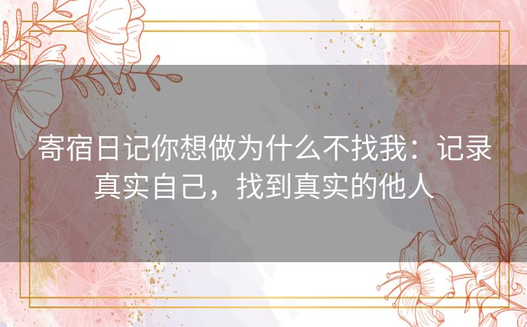 寄宿日记你想做为什么不找我：记录真实自己，找到真实的他人
