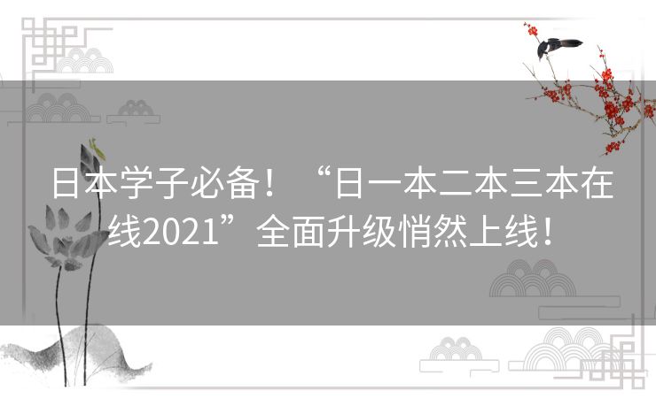 日本学子必备!“日一本二本三本在线2021”全面升级悄然上线! 日本学子必备!“日一本二本三本在线2021”全面升级悄然上线!