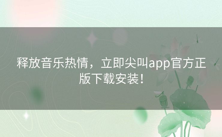 释放音乐热情，立即尖叫app官方正版下载安装！