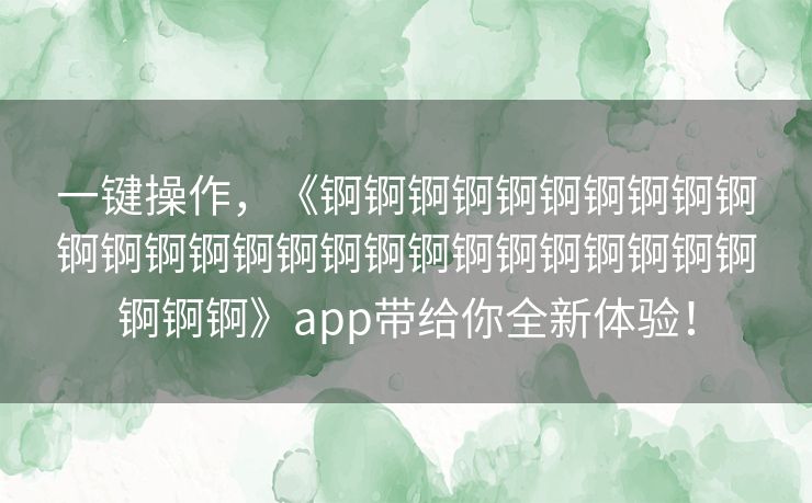 一键操作,《锕锕锕锕锕锕锕锕锕锕锕锕锕锕锕锕锕锕锕锕锕锕锕锕锕锕锕锕锕》app带给你全新体验! 一键操作,《锕锕锕锕锕锕锕锕锕锕锕锕锕锕锕锕锕锕锕锕锕锕锕锕锕锕锕锕锕》app带给你全新体验!