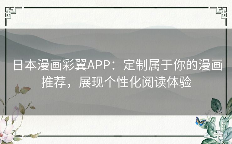 日本漫画彩翼APP:定制属于你的漫画推荐,展现个性化阅读体验 日本漫画彩翼APP:定制属于你的漫画推荐,展现个性化阅读体验