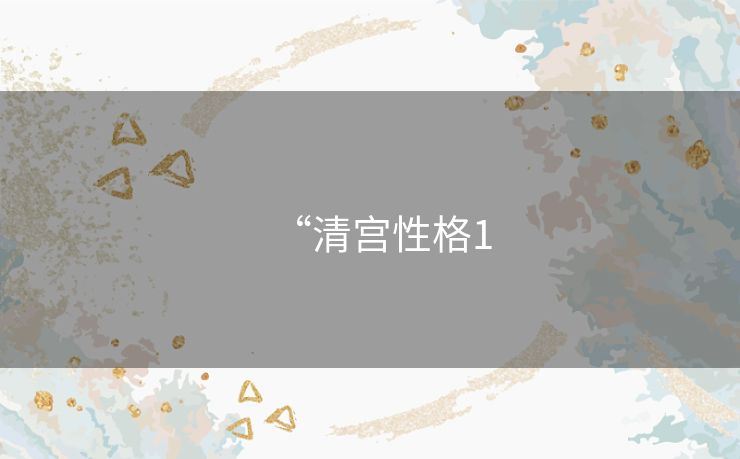 “清宫性格1