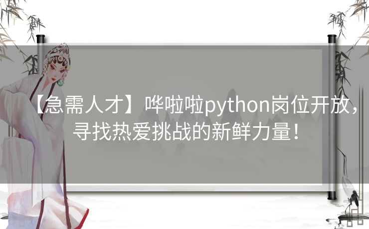 【急需人才】哗啦啦python岗位开放,寻找热爱挑战的新鲜力量! 【急需人才】哗啦啦python岗位开放,寻找热爱挑战的新鲜力量!