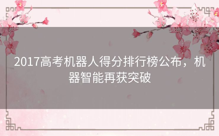 2017高考机器人得分排行榜公布，机器智能再获突破