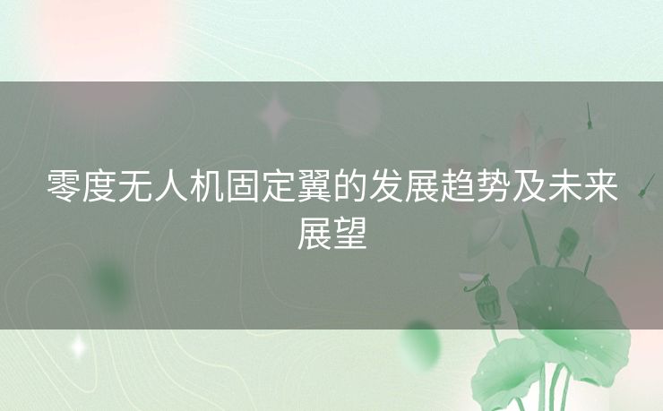 零度无人机固定翼的发展趋势及未来展望