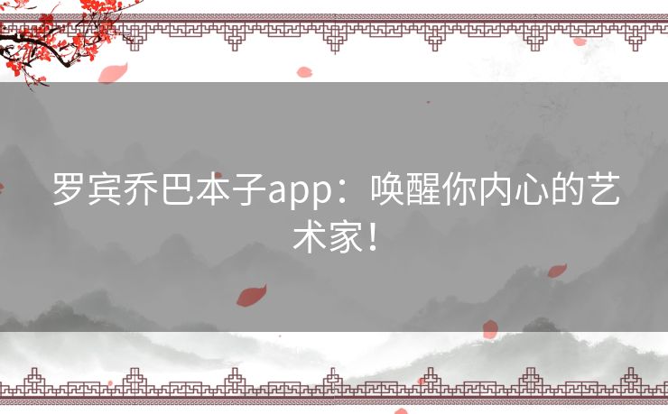 罗宾乔巴本子app:唤醒你内心的艺术家! 罗宾乔巴本子app:唤醒你内心的艺术家!