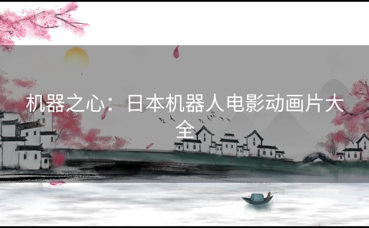 机器之心：日本机器人电影动画片大全