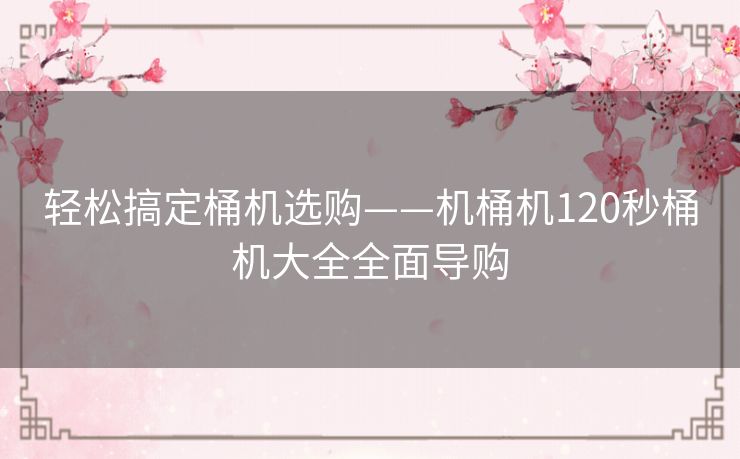 轻松搞定桶机选购——机桶机120秒桶机大全全面导购