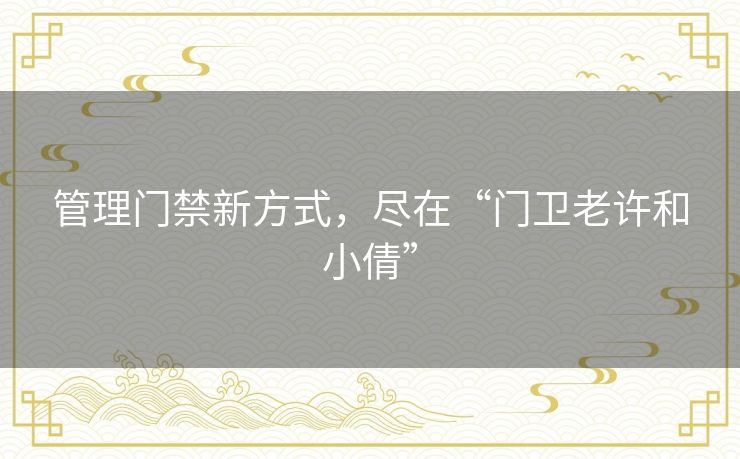 管理门禁新方式，尽在“门卫老许和小倩”