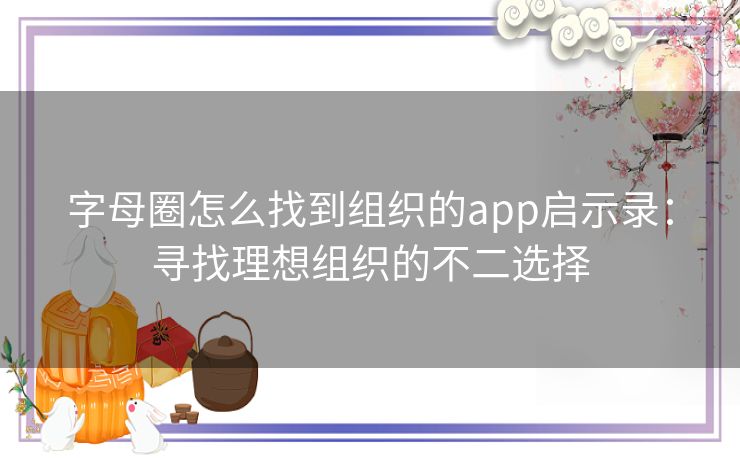 字母圈怎么找到组织的app启示录:寻找理想组织的不二选择 字母圈怎么找到组织的app启示录:寻找理想组织的不二选择