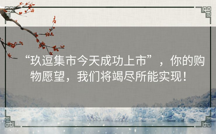 “玖逗集市今天成功上市”，你的购物愿望，我们将竭尽所能实现！