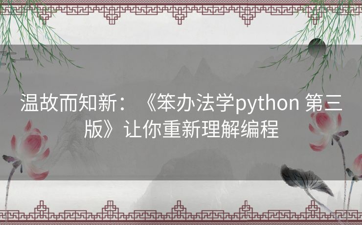 温故而知新:《笨办法学python 第三版》让你重新理解编程 温故而知新:《笨办法学python 第三版》让你重新理解编程