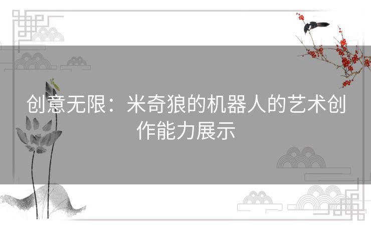 创意无限:米奇狼的机器人的艺术创作能力展示 创意无限:米奇狼的机器人的艺术创作能力展示