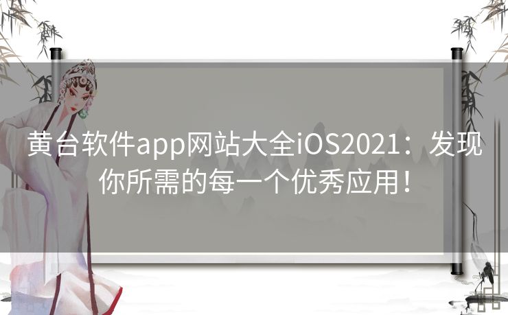 黄台软件app网站大全iOS2021:发现你所需的每一个优秀应用! 黄台软件app网站大全iOS2021:发现你所需的每一个优秀应用!