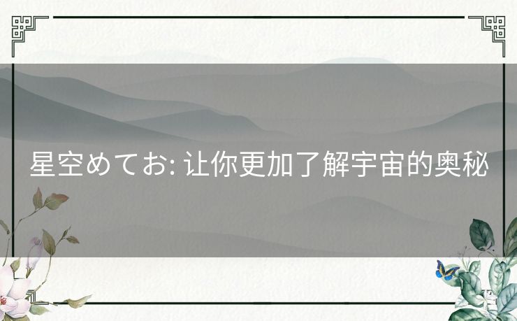 星空めてお: 让你更加了解宇宙的奥秘 星空めてお: 让你更加了解宇宙的奥秘