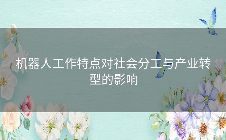 机器人工作特点对社会分工与产业转型的影响