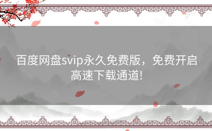 百度网盘svip永久免费版,免费开启高速下载通道! 百度网盘svip永久免费版,免费开启高速下载通道!
