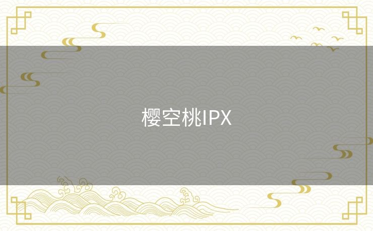 樱空桃IPX 樱空桃IPX