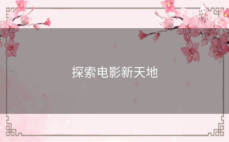 探索电影新天地 探索电影新天地