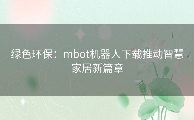 绿色环保：mbot机器人下载推动智慧家居新篇章