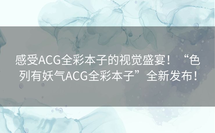 感受ACG全彩本子的视觉盛宴!“色列有妖气ACG全彩本子”全新发布! 感受ACG全彩本子的视觉盛宴!“色列有妖气ACG全彩本子”全新发布!