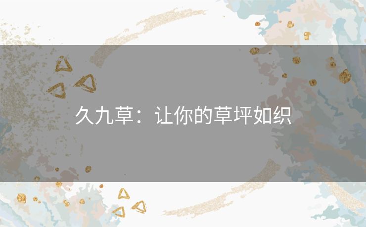 久九草：让你的草坪如织