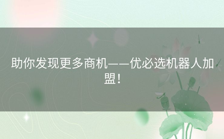 助你发现更多商机——优必选机器人加盟！