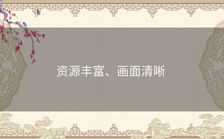 资源丰富、画面清晰 