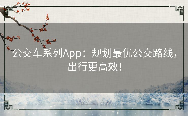 公交车系列App:规划最优公交路线,出行更高效! 公交车系列App:规划最优公交路线,出行更高效!