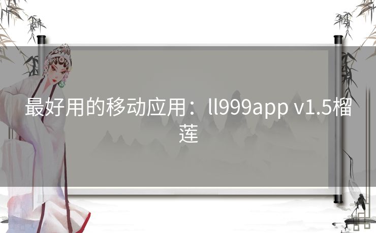最好用的移动应用：ll999app v1.5榴莲