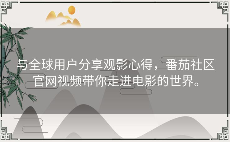 与全球用户分享观影心得,番茄社区官网视频带你走进电影的世界。 与全球用户分享观影心得,番茄社区官网视频带你走进电影的世界。