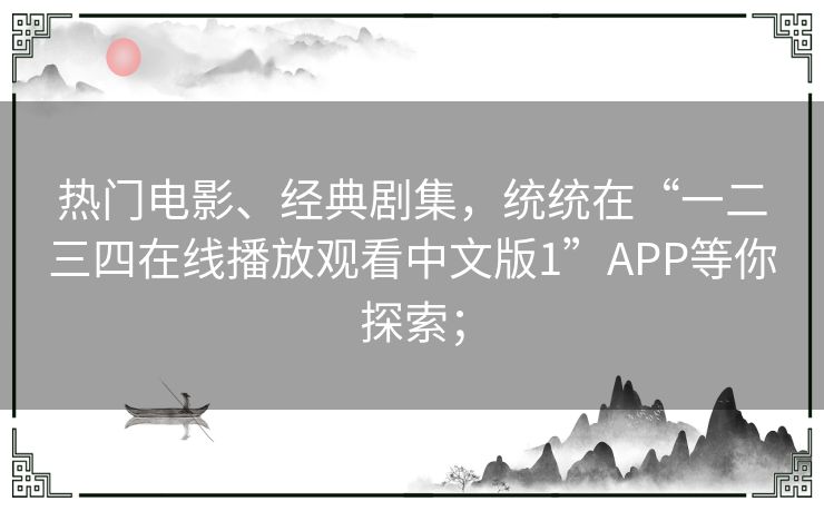 热门电影、经典剧集,统统在“一二三四在线播放观看中文版1”APP等你探索; 热门电影、经典剧集,统统在“一二三四在线播放观看中文版1”APP等你探索;