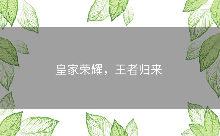 皇家荣耀，王者归来 