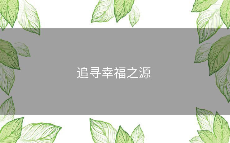 追寻幸福之源 