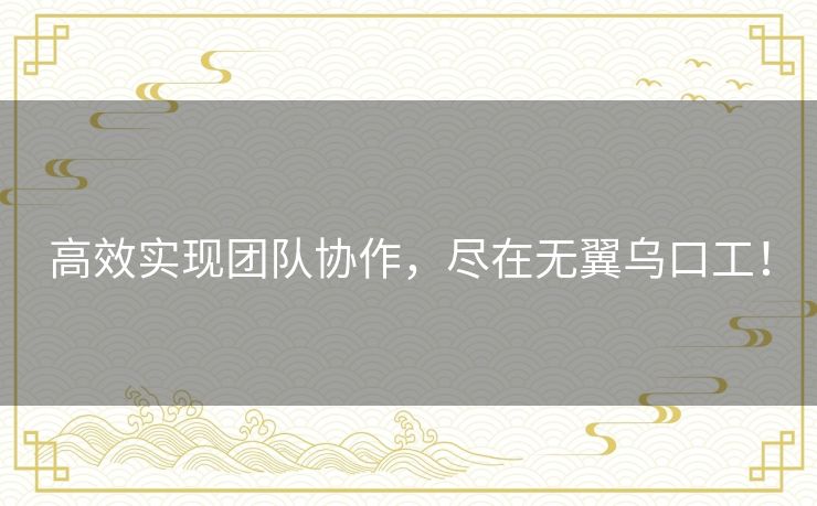 高效实现团队协作，尽在无翼乌口工！